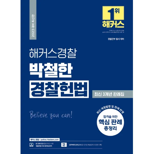 2023 해커스경찰 박철한 경찰헌법 최신 3개년 판례집:경찰간부 동시 대비｜최신 개정법령 및 판례 반영, 해커스패스