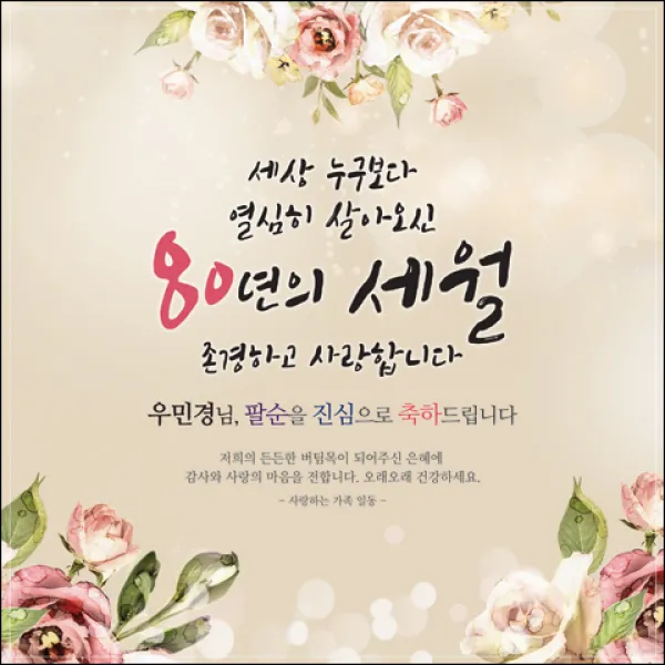 [맑은누리디자인] 팔순 현수막 001-(150x150cm) [주문제작] 산수연 생일상 잔치 소품 고희 팔순 파티 예순