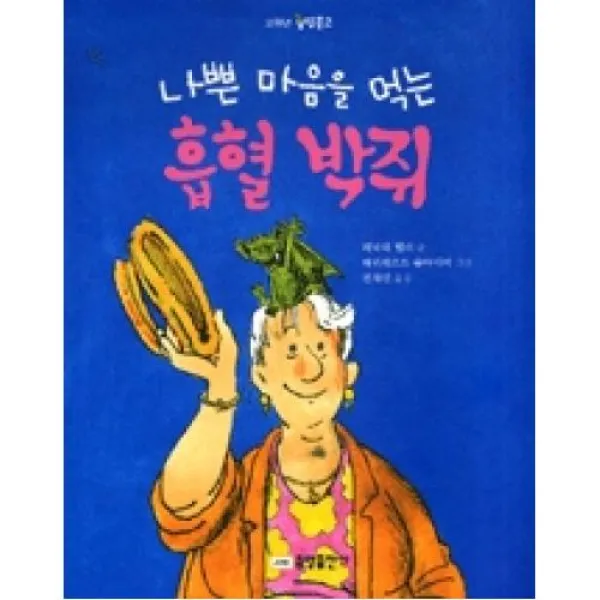 나쁜마음을먹는흡혈박쥐(고학년중앙문고), 중앙출판사