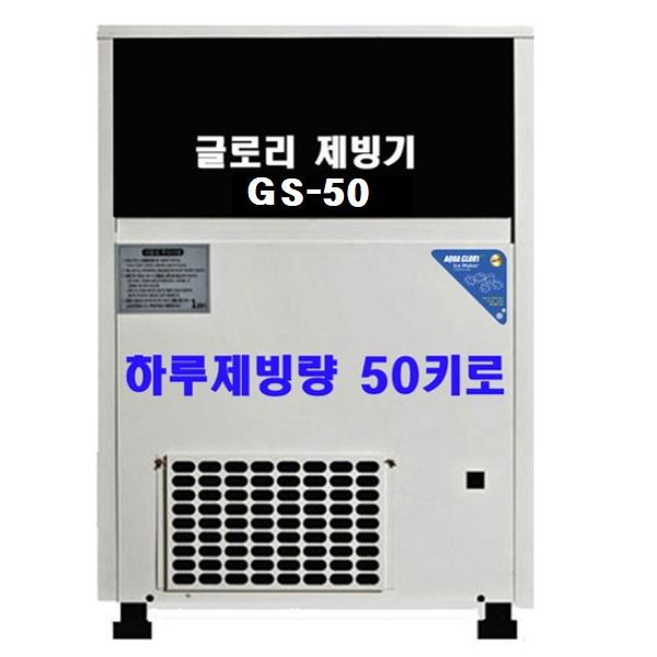 아쿠아글로리 제빙기 GS 시리즈 모음 하루 생산량 50~120KG 공냉식 수냉식, GS-50
