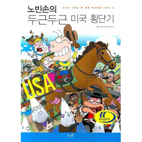노빈손의 두근두근 미국 횡단기 뜨인돌출판사