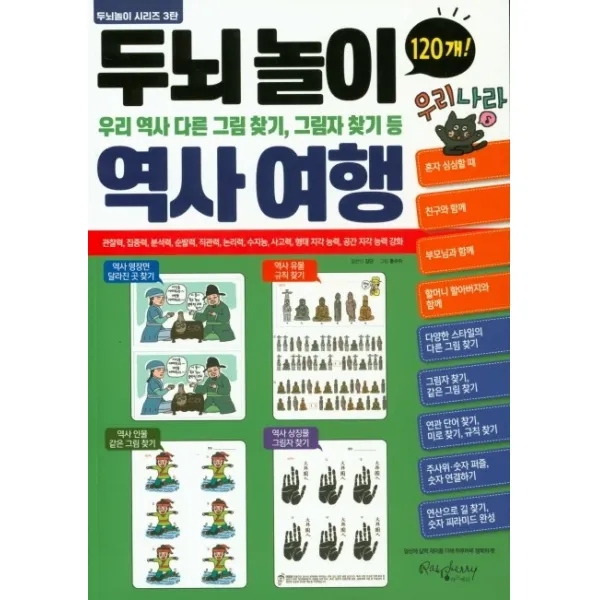 두뇌놀이 역사여행:우리 역사 다른 그림 찾기, 그림자 찾기 등, 라즈베리