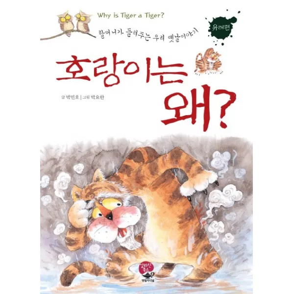 호랑이는 왜, 영림카디널