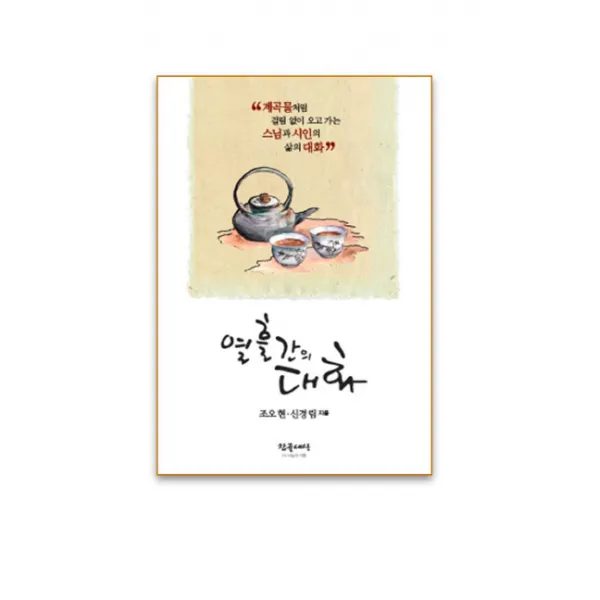 열흘간의 대화:계곡물처럼 걸림 없이 오고 가는 스님과 시인의 삶의 대화, 참글세상