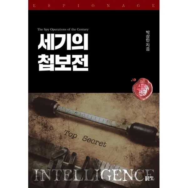 세기의 첩보전:스파이 전쟁 좋은땅