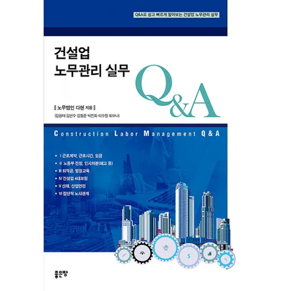 건설업 노무관리 실무 Q&A:Q&A로 쉽고 빠르게 알아보는 건설업 노무관리 실무, 좋은땅