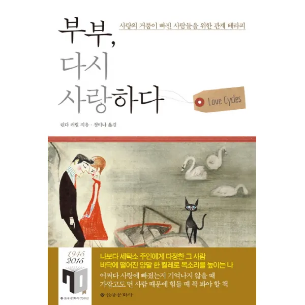부부 다시 사랑하다:사랑의 거품이 빠진 사람들을 위한 관계 테라피, 을유문화사