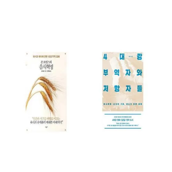 존 로빈스의 음식혁명 + 4대강 부역자와 저항자들 [세트상품]