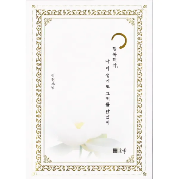 행복해라, 나 이 생에도 그대를 만났네, 법화