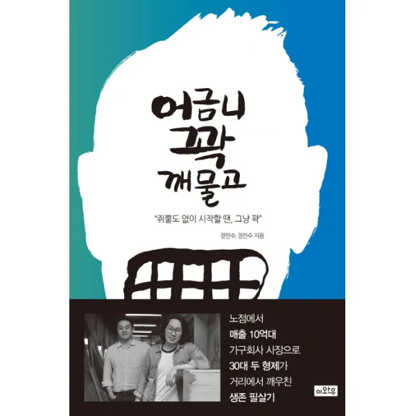 어금니 꽉 깨물고:쥐뿔도 없이 시작할 땐 그냥 꽉, 이와우