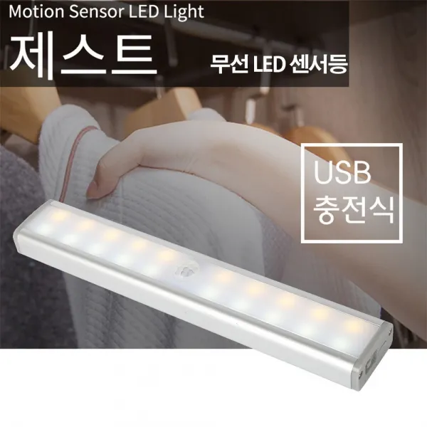 Led 센서등 센스등 충전용 무선 동작 감지 조명 제스트 Led센서등