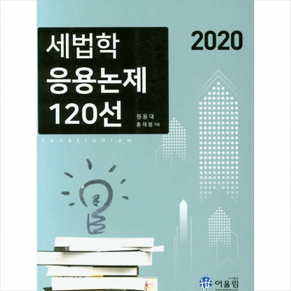 어울림 2020 세법학 응용논제 120선 +미니수첩제공