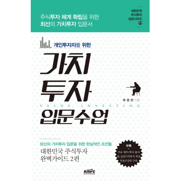 개인투자자를 위한 가치투자 입문수업:주식투자 체계 확립을 위한 최선을 가치투자 입문서, 한국주식가치평가원