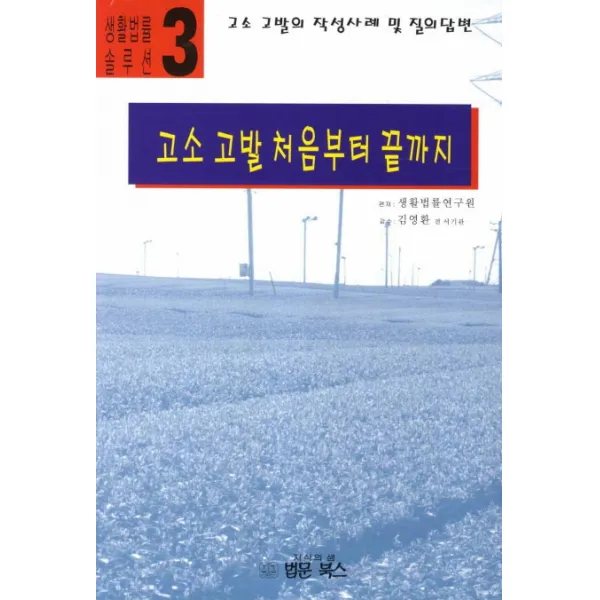 고소 고발 처음부터 끝까지:고소 고발의 작성사례 및 질의답변, 법문북스