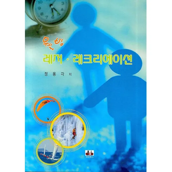 웰빙 레저 레크리에이션, 대경북스