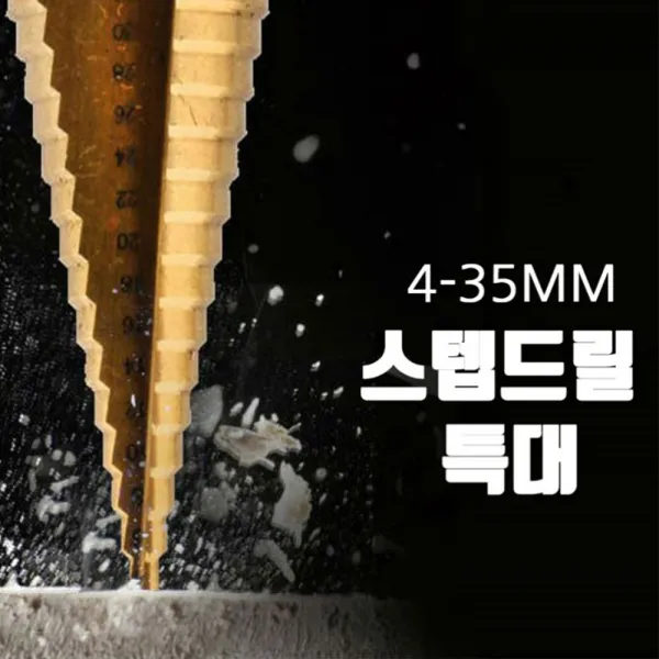 드릴 비트 멀티 스텝드릴 특대 4mm 35mm 홀쏘 코발트 홀 학장 기리