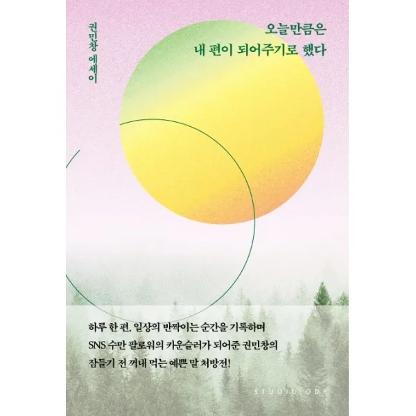 오늘만큼은 내 편이 되어주기로 했다:권민창 에세이, 스튜디오오드리