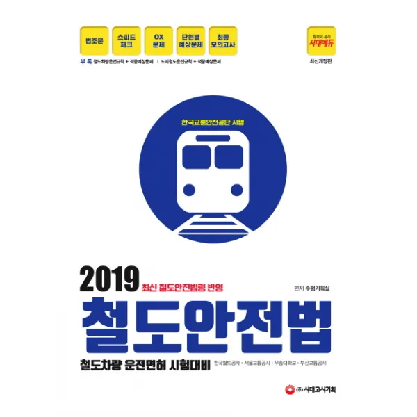 철도안전법(2019):철도차량 운전면허 시험대비, 시대고시기획