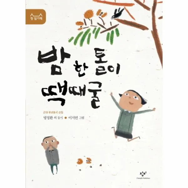 이노플리아 밤 한 톨이 땍때굴 10 첫읽기책, One color | One Size@1