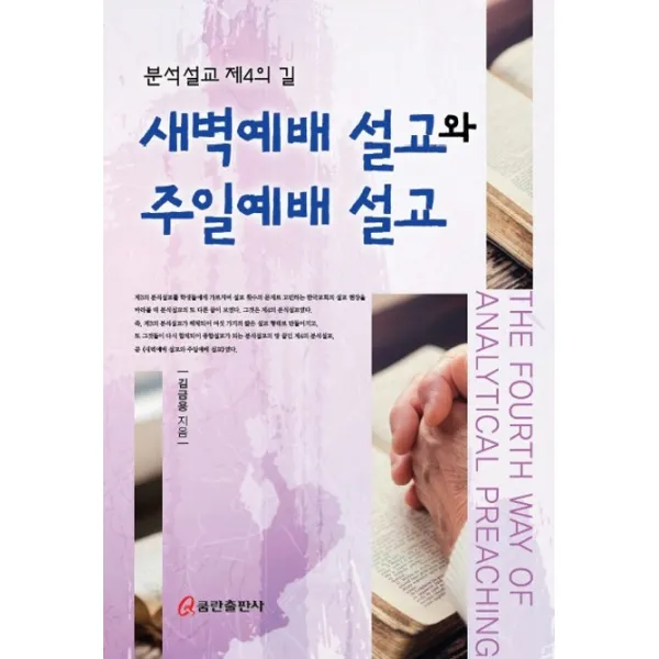 새벽예배 설교와 주일예배 설교:분석 설교 제4의 길, 쿰란출판사