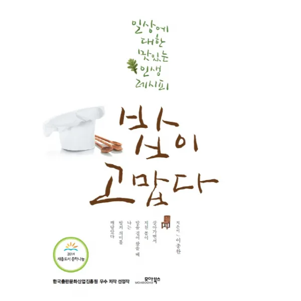 밥이 고맙다:일상에 대한 맛있는 인생 레시피, 모아북스