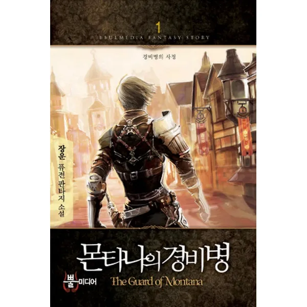 몬타나의 경비병 1, 뿔미디어
