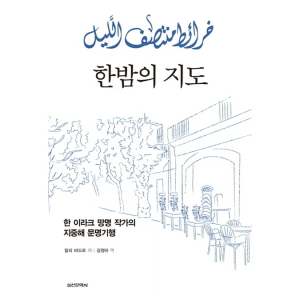 한밤의 지도:한 이라크 망명 작가의 지중해 문명기행, 실천문학사