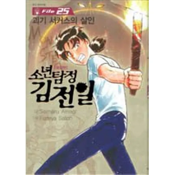 소년탐정 김전일 애장판 25, 서울미디어코믹스(서울문화사)