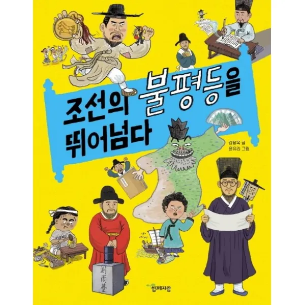 조선의 불평등을 뛰어넘다, 함께자람(교학사)