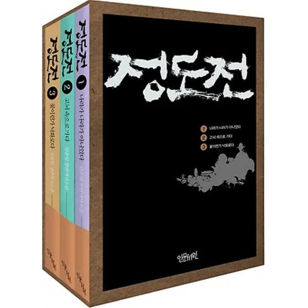 정도전 세트, 인문서원