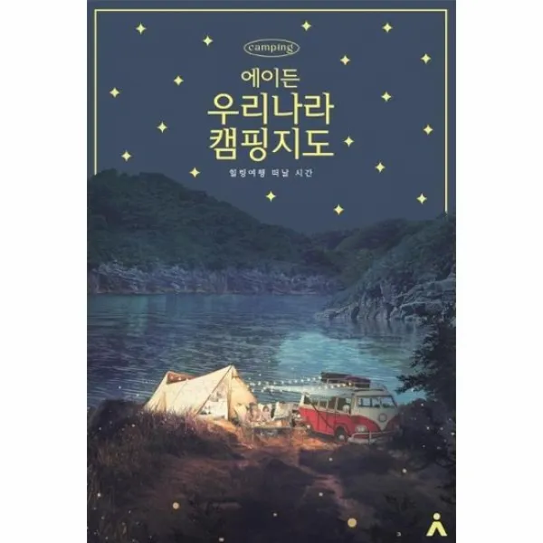 에이든 우리나라 캠핑지도 힐링여행떠날시간, 상품명
