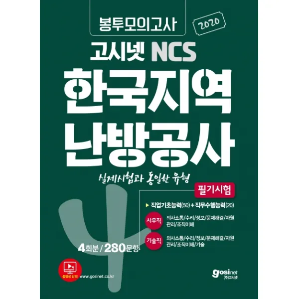 고시넷 NCS 한국지역난방공사 필기시험 봉투모의고사 4회분/280문항(2020):사무직 기술직 실제시험과 동일한 유형