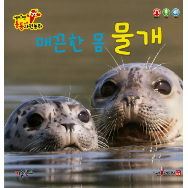 매끈한 몸 물개, 키움북스
