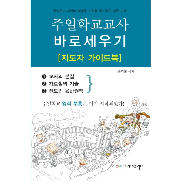 주일학교교사 바로세우기(지도자 가이드북), 크리스천리더