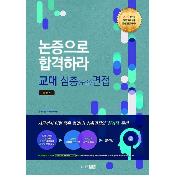 2019 논증으로 합격하라 교대 심층(구술) 면접 종합편 (2018), 도서출판 미래