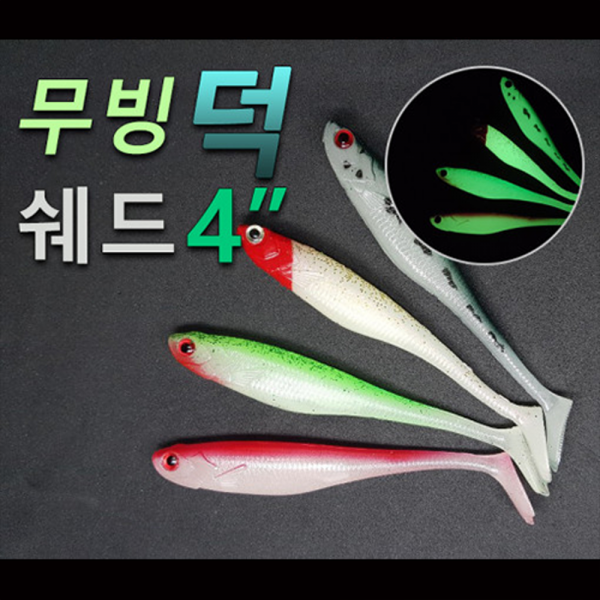 손피싱 무빙 덕쉐드 4인치 6개입 8개입/광어 다운샷 우럭 광어웜 채비 낚시, 08알헤드야광(6개입)