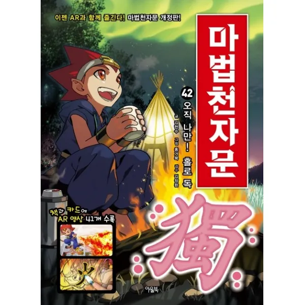 마법천자문. 42: 오직 나만! 홀로 독, 아울북, 김현수, 42권