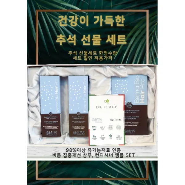 [추석특가] 베마 두피건강 토탈 선물세트(샴푸 헤어팩 고농축에센스), 단일품목