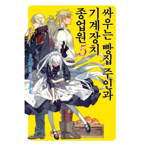 싸우는 빵집 주인과 기계장치 종업원. 5, 영상출판미디어(영상노트)