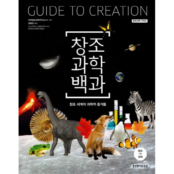 창조과학백과:창조 세계의 과학적 증거들, 생명의말씀사