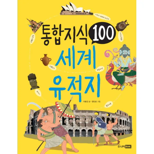 통합 지식 100: 세계 유적지, 주니어RHK