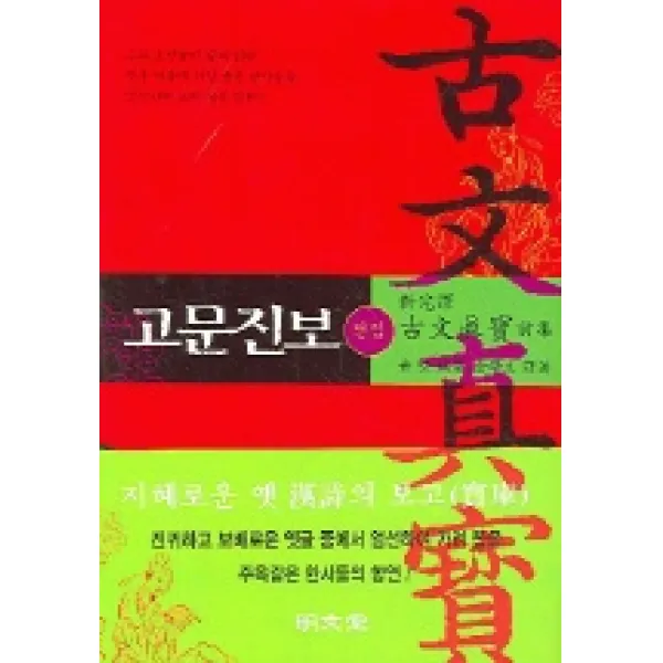 고문진보(전집), 명문당