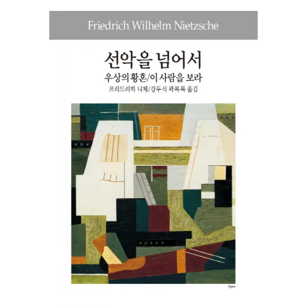 선악을 넘어서/우상의 황혼/이 사람을 보라, 동서문화사