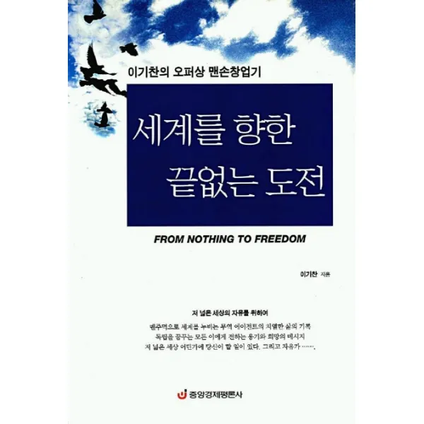 세계를 향한 끝없는 도전(이기찬의 오퍼상 맨손창업기), 중앙경제평론사