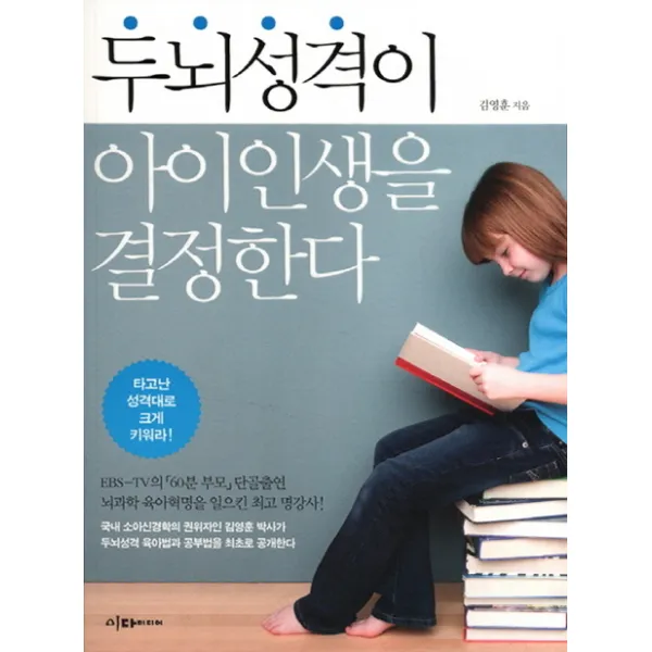 두뇌성격이 아이 인생을 결정한다:타고난 성격대로 크게 키워라, 이다미디어