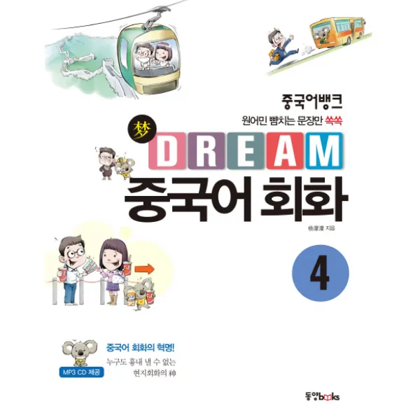 중국어뱅크 Dream 중국어 회화. 4:원어민 뺨치는 문장만 쏙쏙 동양북스