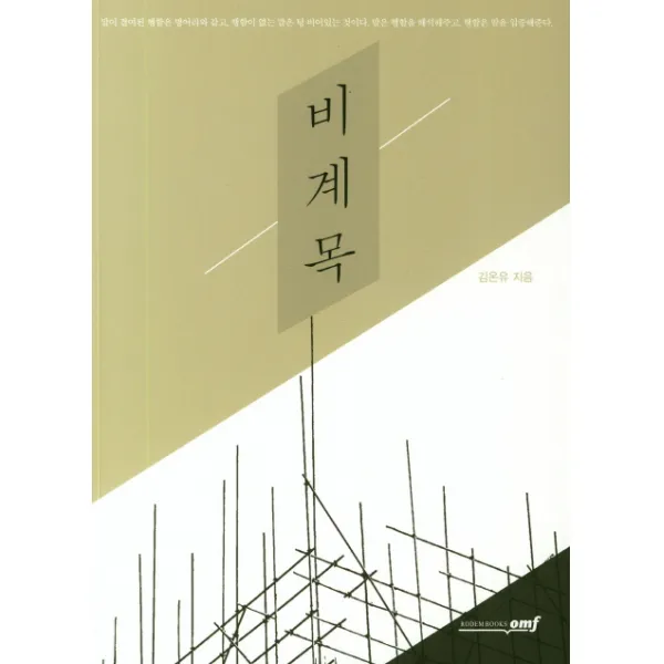 비계목, 로뎀북스