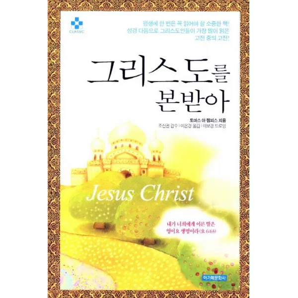 그리스도를 본받아, 아가페문화사