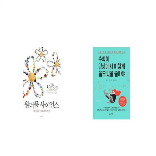 원더풀 사이언스 + 수학이 일상에서 이렇게 쓸모 있을 줄이야 [세트상품]
