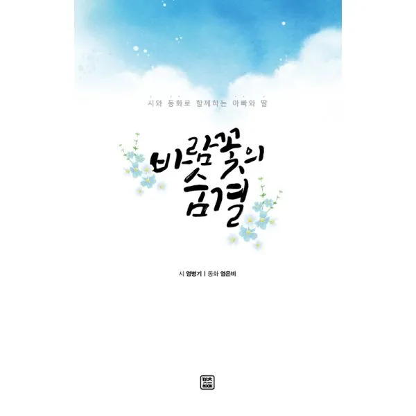 바람꽃의 숨결 : 시와 동화로 함께하는 아빠와 딸, 렛츠북